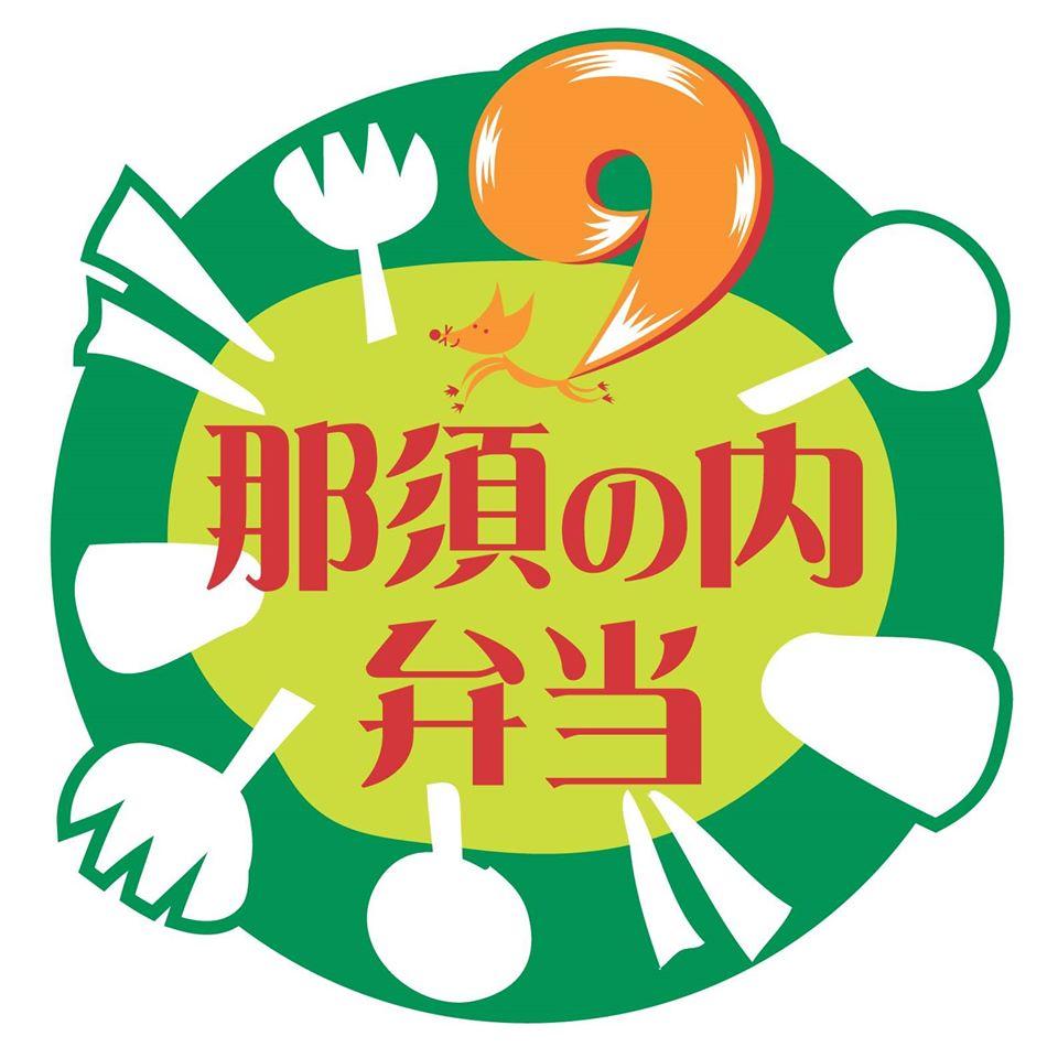 那須の内弁当