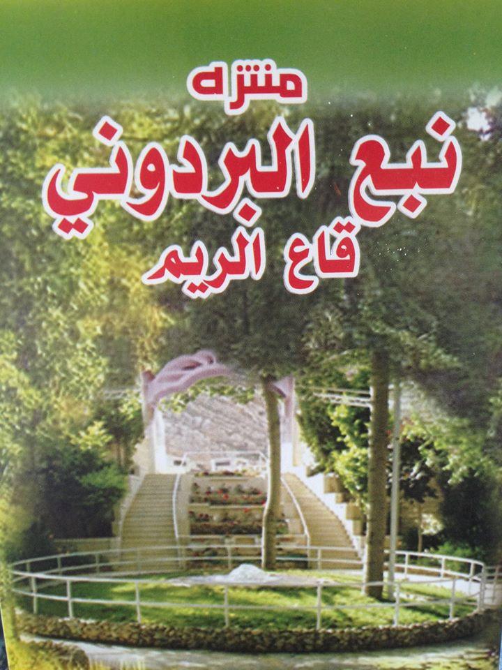 منتزه نبع البردوني