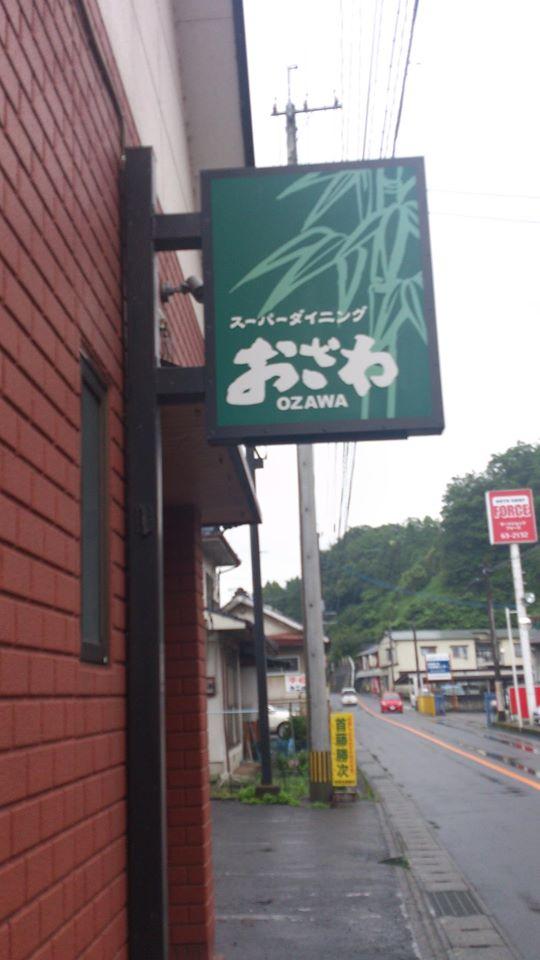 スーパーダイニング　おざわ