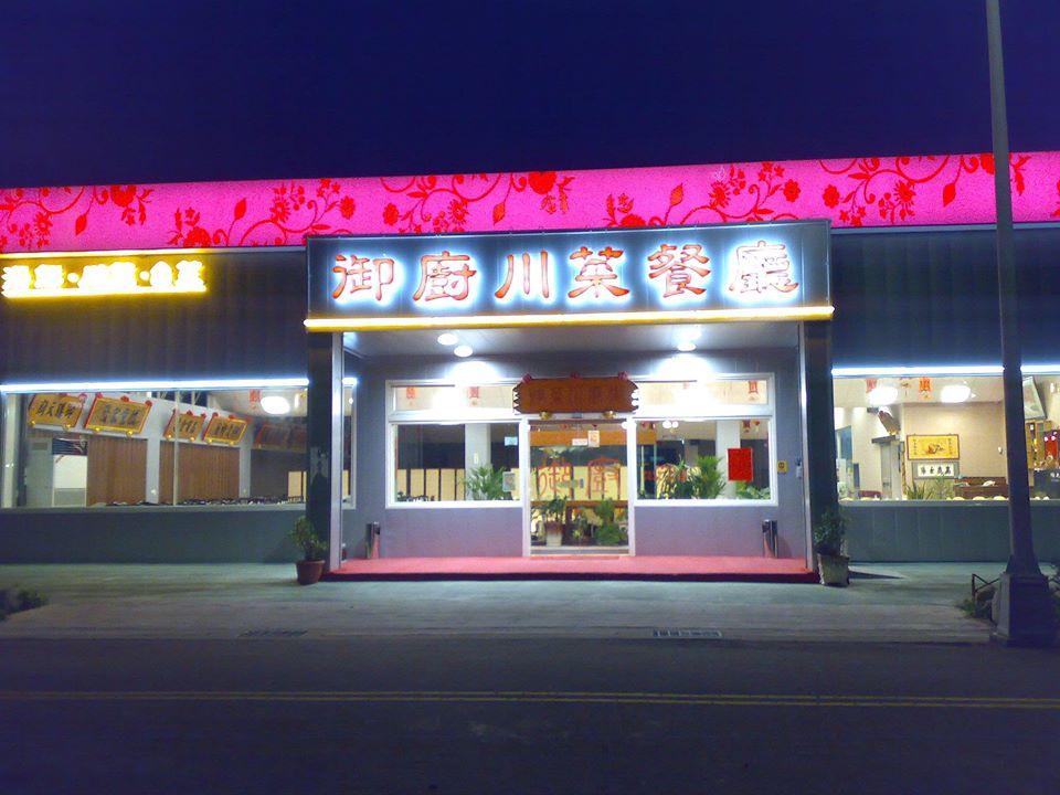 御廚川菜餐廳
