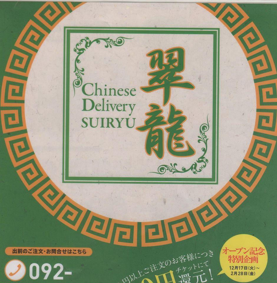 ﾁｬｲﾆｰｽﾞ ﾃﾞﾘﾊﾞﾘｰ 翠龍