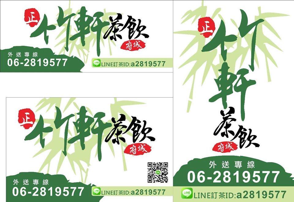 竹軒茶飲