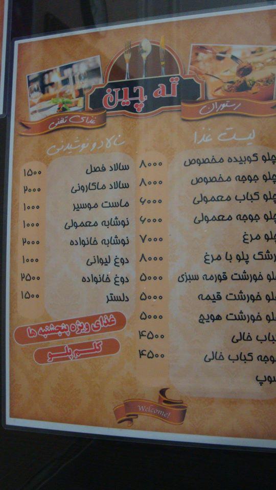غذای تلفنی ته چین