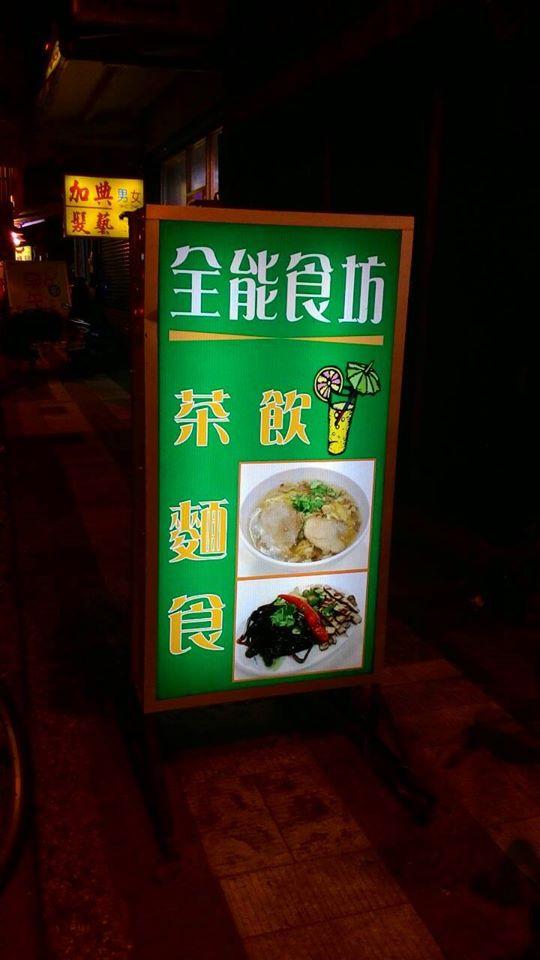 全能食坊