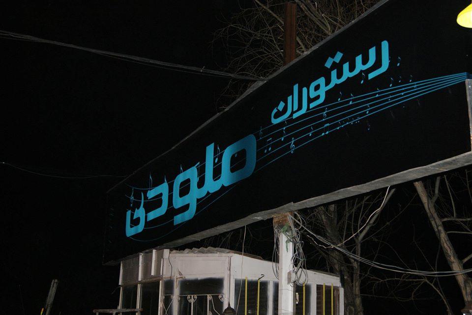 رستوران ملودی