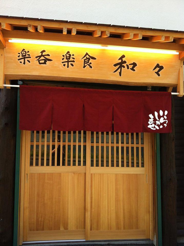 楽呑楽食　和々