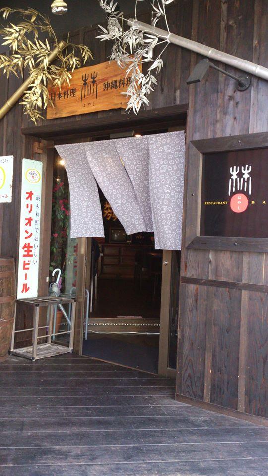日本料理　林 あぐーしゃぶしゃぶと江戸前すしと天ぷら