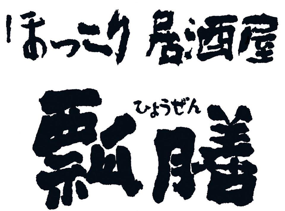 ほっこり居酒屋　瓢膳（ひょうぜん）