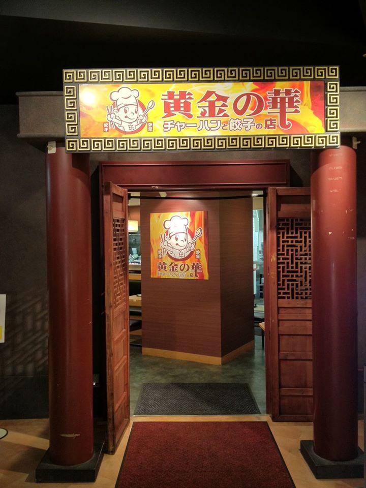 黄金の華（チャーハンと餃子の店）