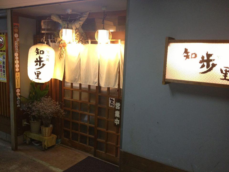 知歩里