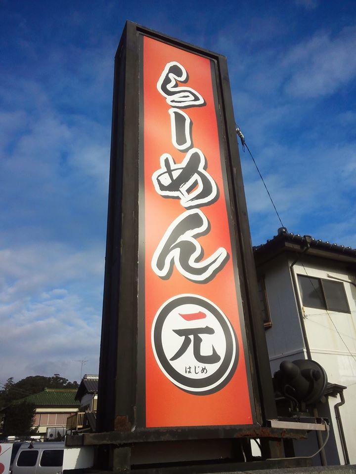 らーめん元
