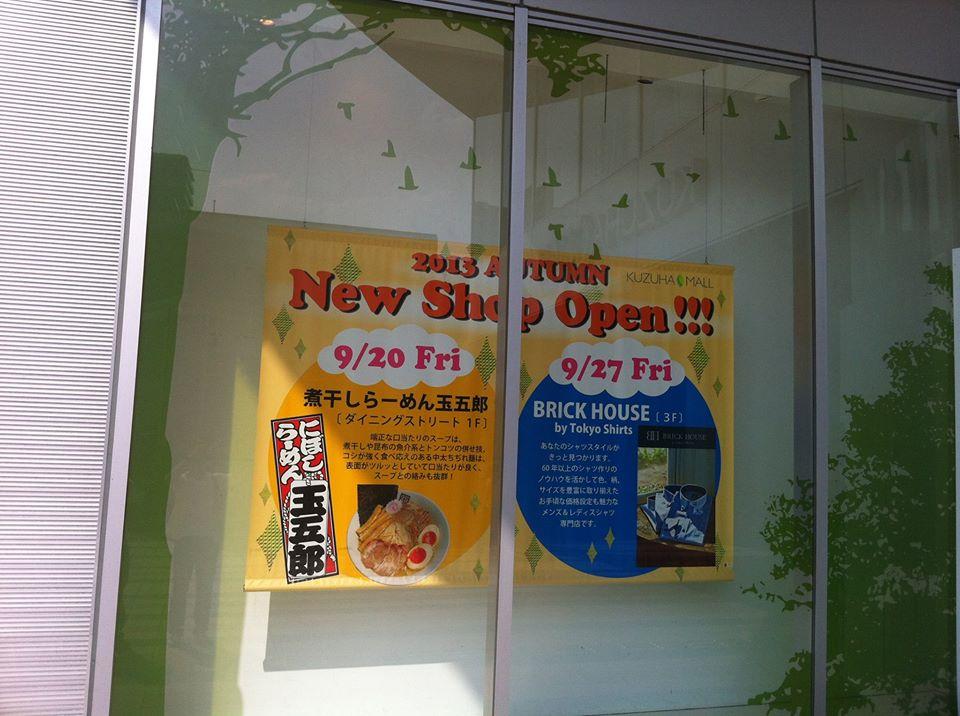 煮干しらーめん玉五郎くれはモール店