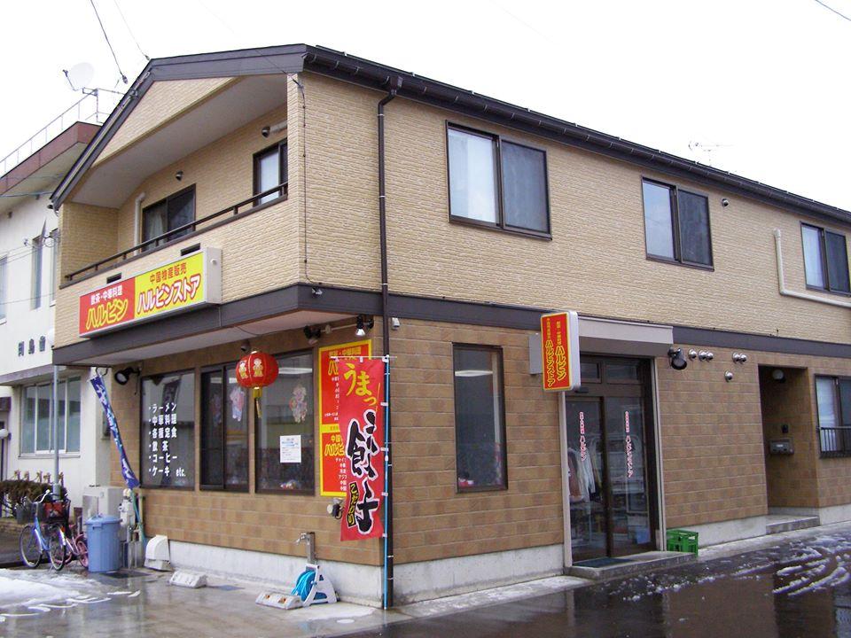 柏崎 中華料理 ハルビン Kashiwazaki-shi Niigata