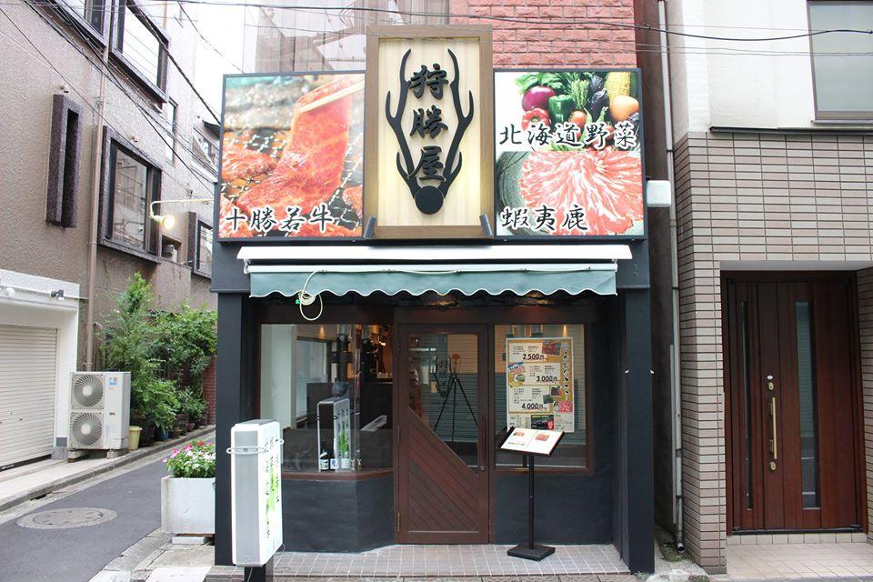狩勝屋（かりかちや）