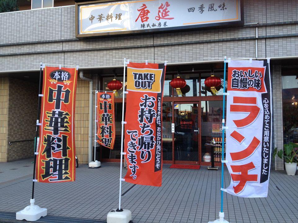 唐筵