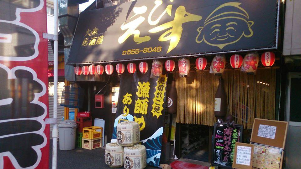 大衆居酒屋えびす