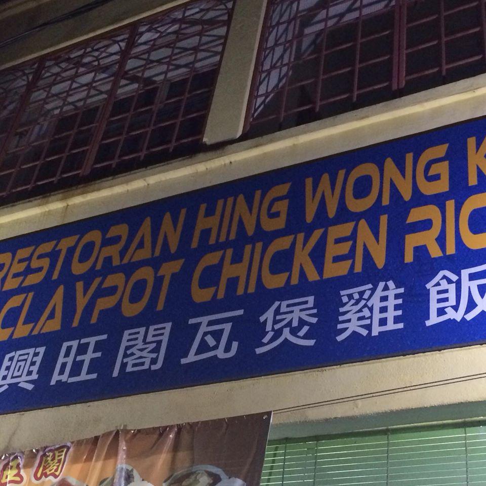 兴旺阁瓦煲鸡饭