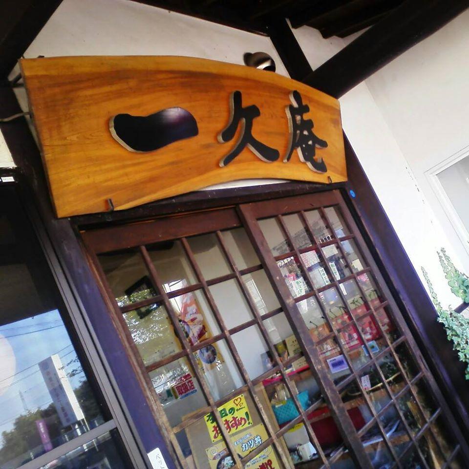 一久庵
