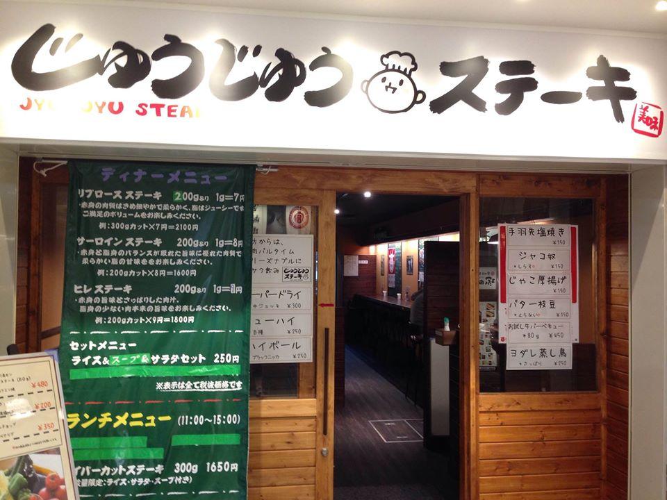 じゅうじゅうステーキ