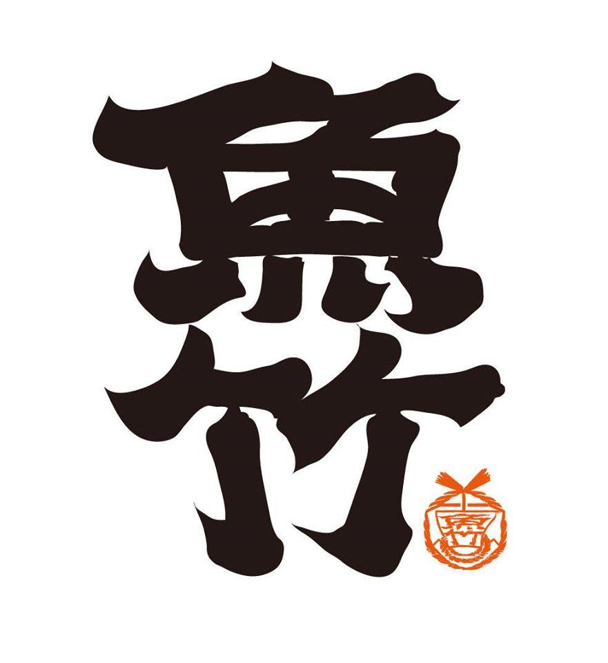 魚竹水産　池袋西口