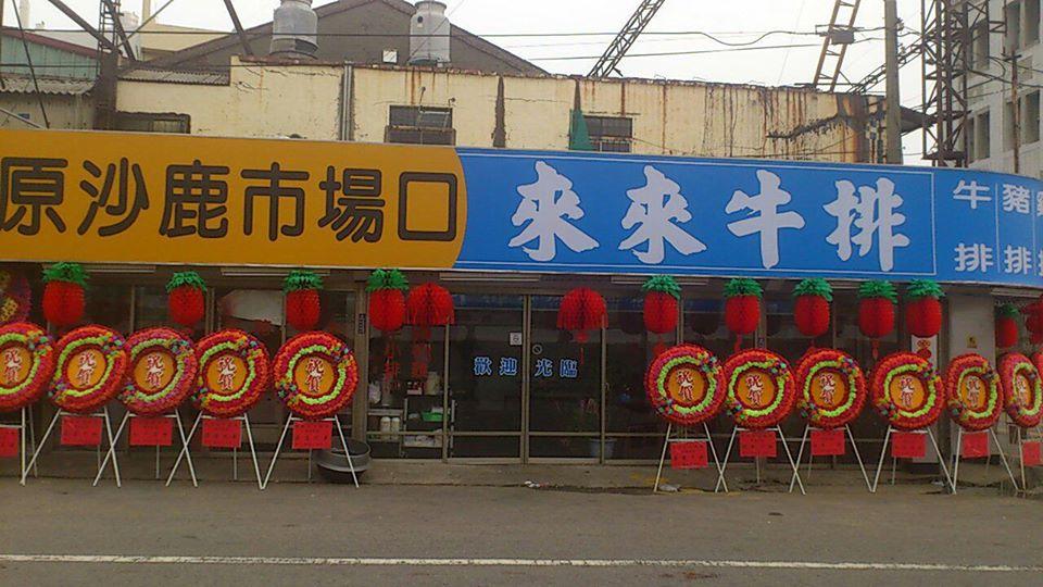 原沙鹿市場口來來牛排