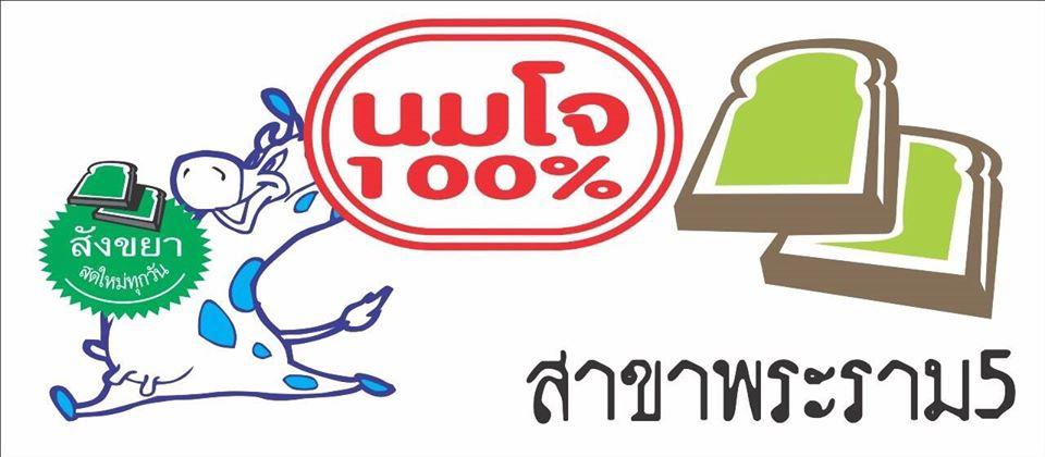 นมโจ 100% สาขา พระราม 5