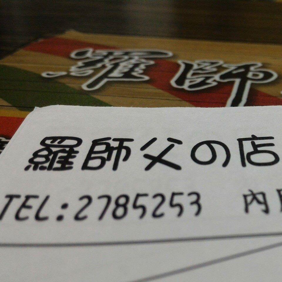 羅師父の店