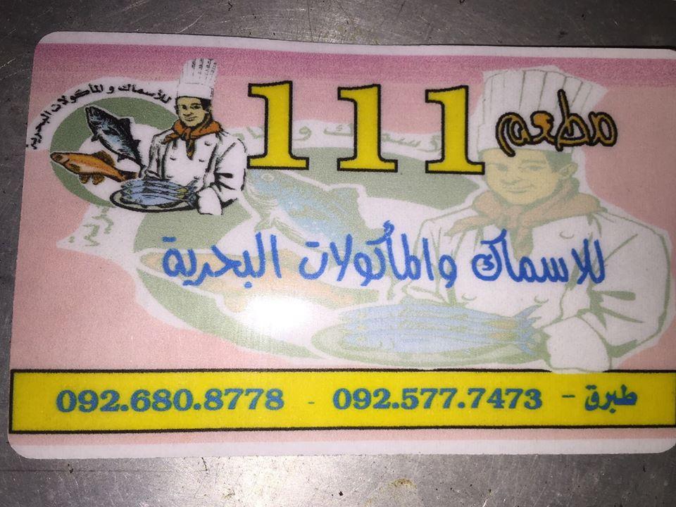 مطعم 111للوجبات البحريه