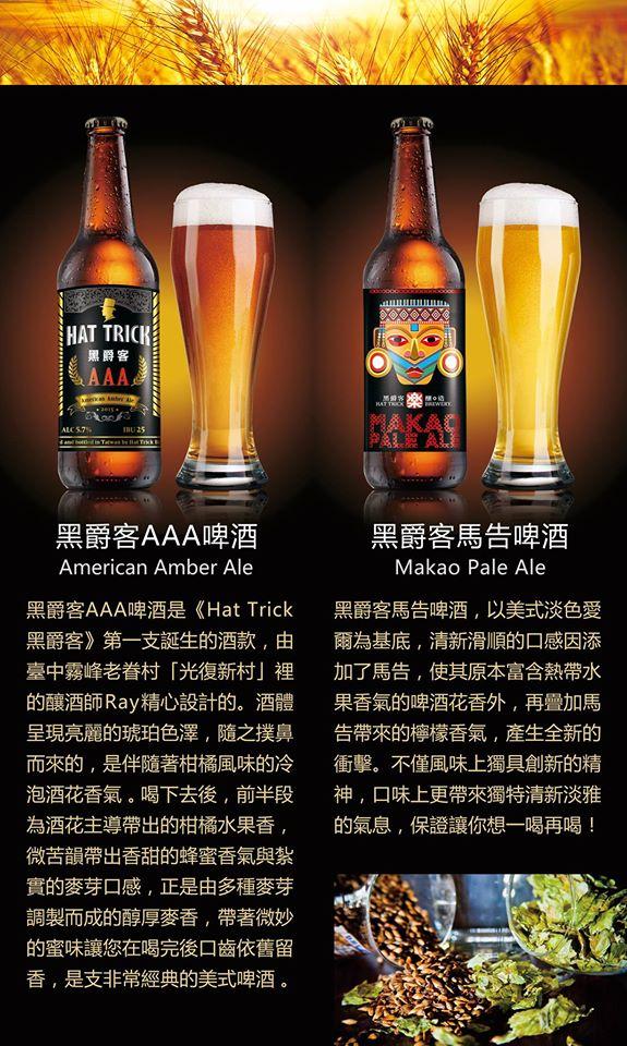 黑爵客釀造 HAT TRICK Brewing Company