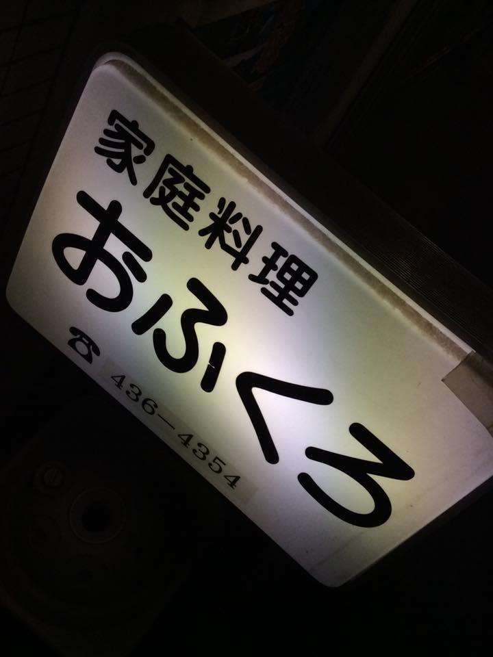 家庭料理 おふくろ