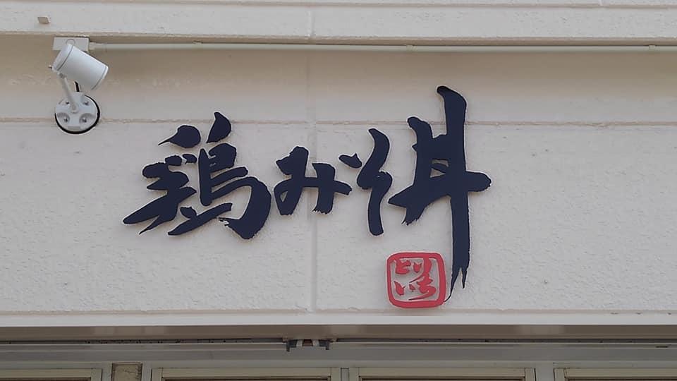 とりいち下村店