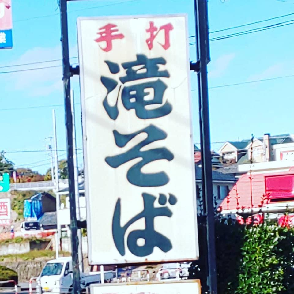 滝そば