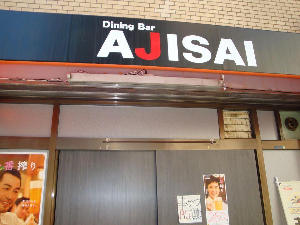 Dining Bar AJISAI味菜