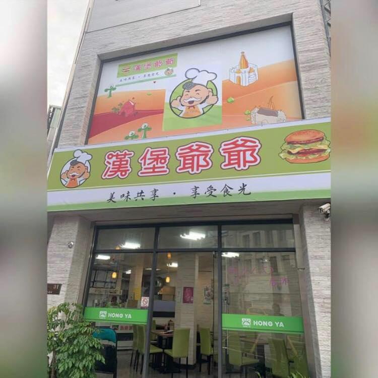 漢堡爺爺（朴子店）