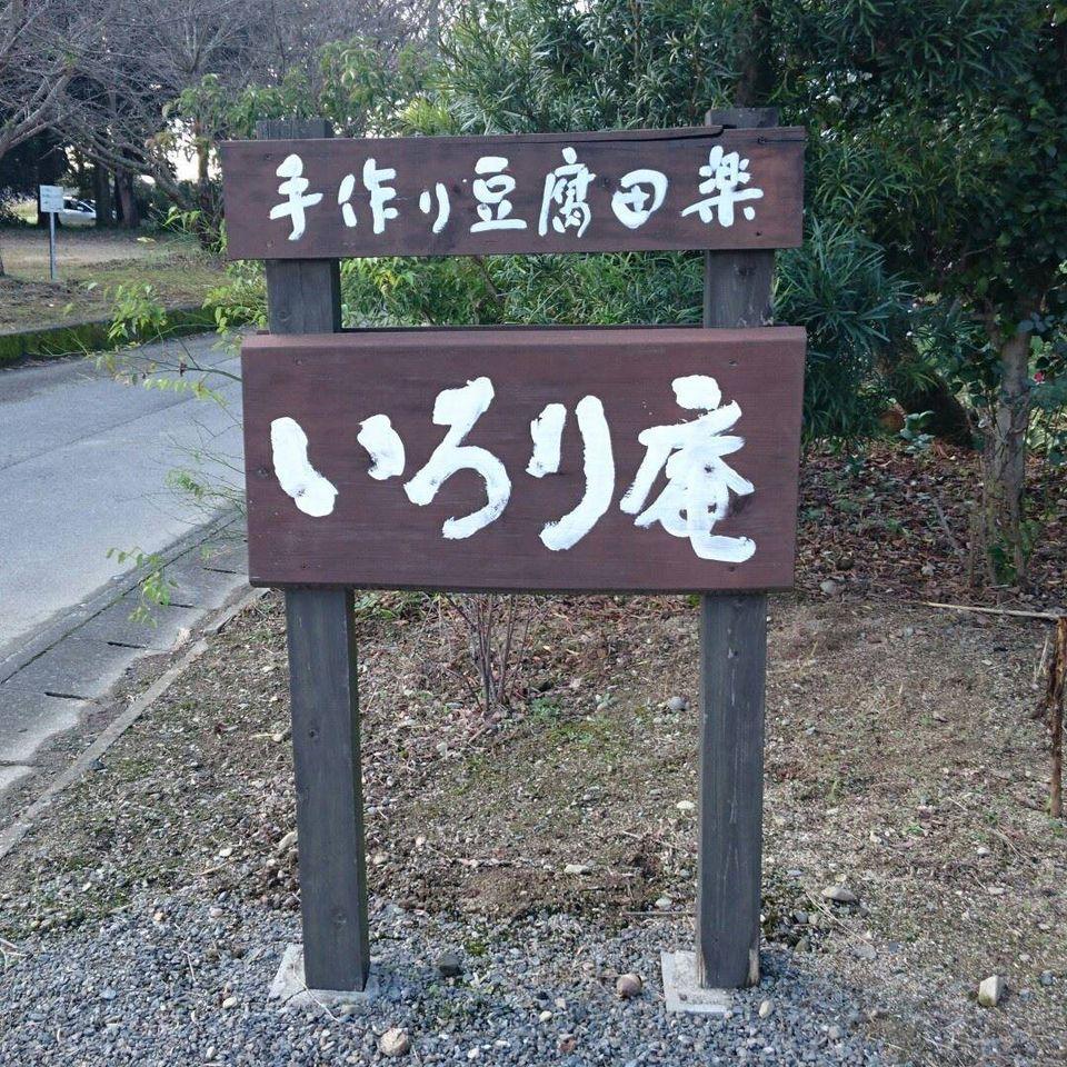 いろり庵