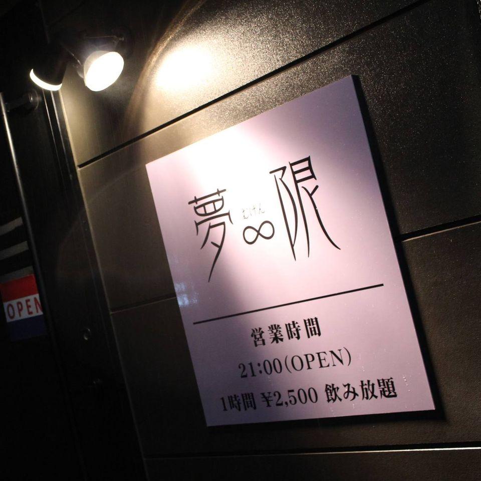 夢∞限