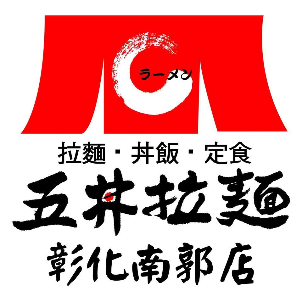 五井拉麵彰化南郭店