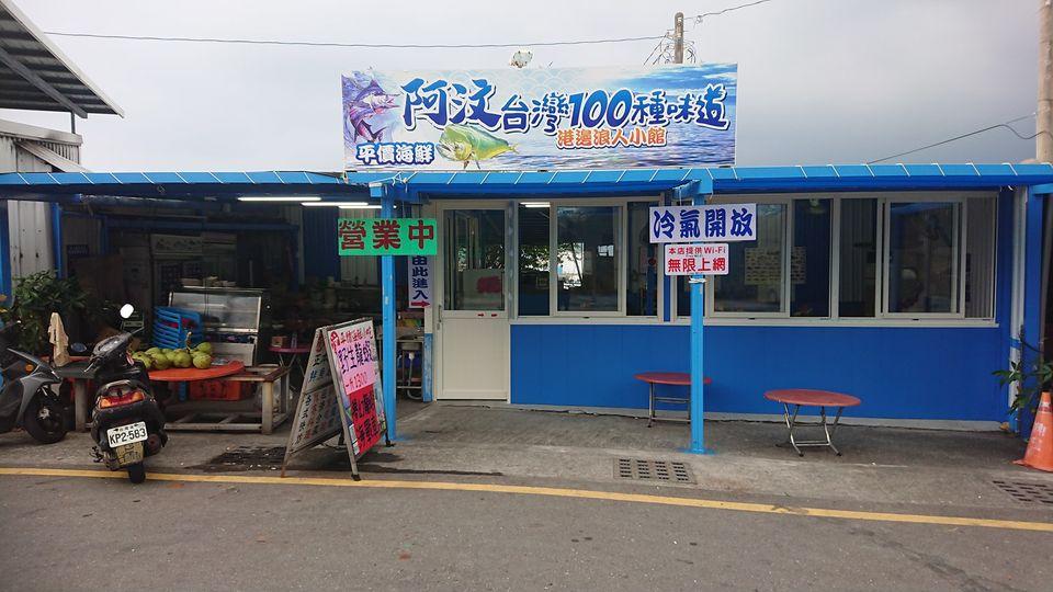 阿汶平價海鮮小吃 Taitunghsien