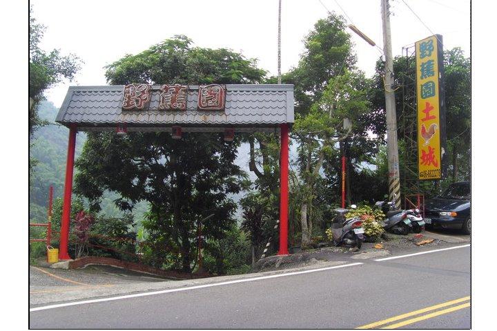 野蕉園土雞城