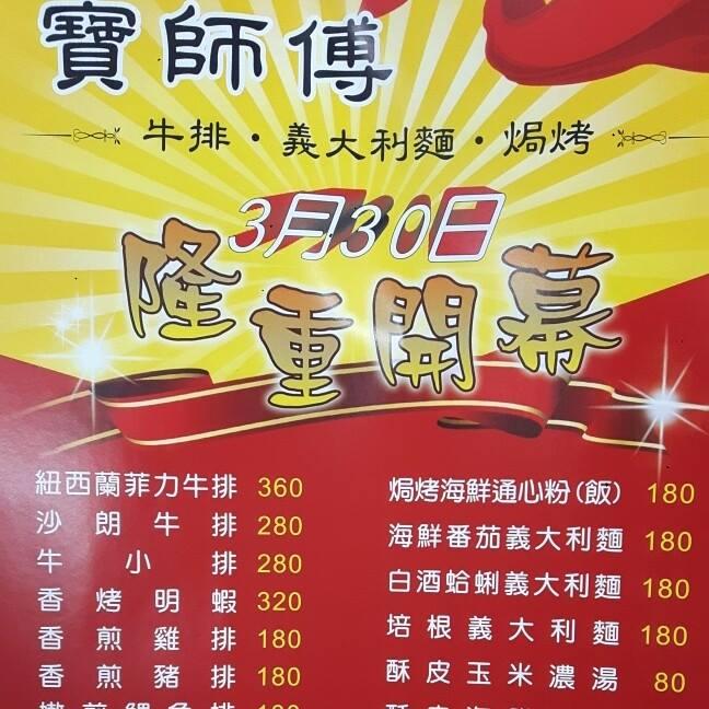 寶師父牛排館