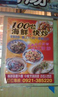 100啦鵝肉海鮮現炒