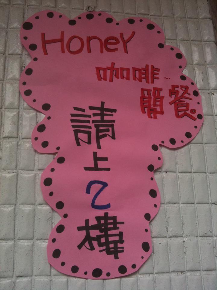 Honey coffee 甜心咖啡館