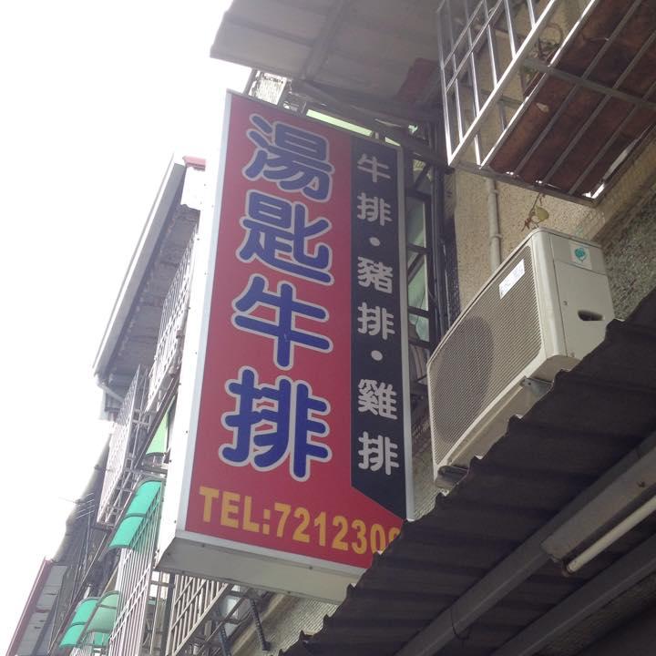 湯匙牛排