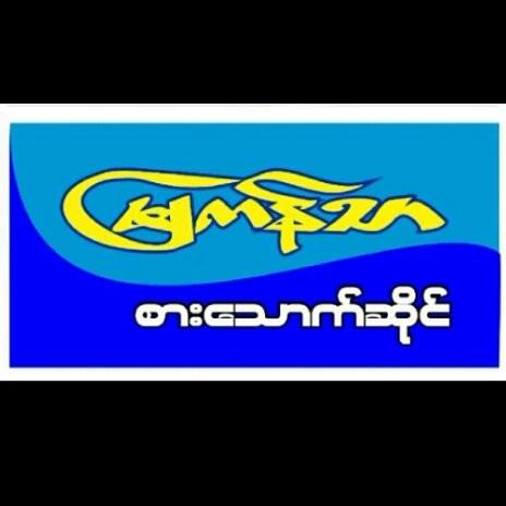 Mya Kan Thar Restaurant - Lake View