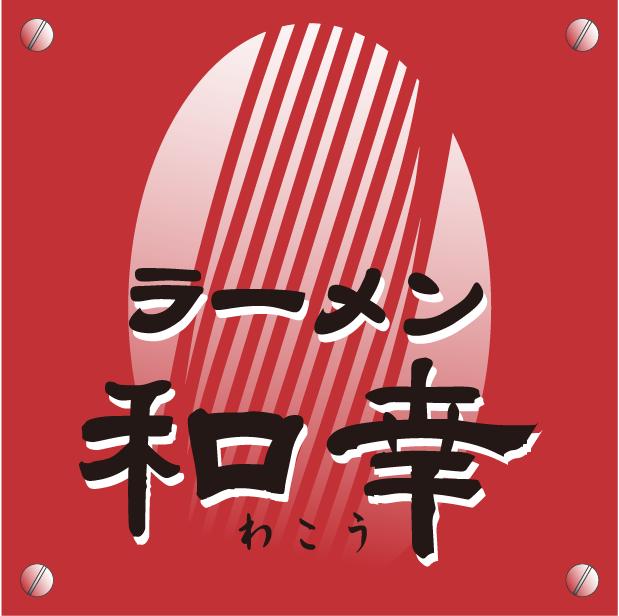 ラーメン和幸