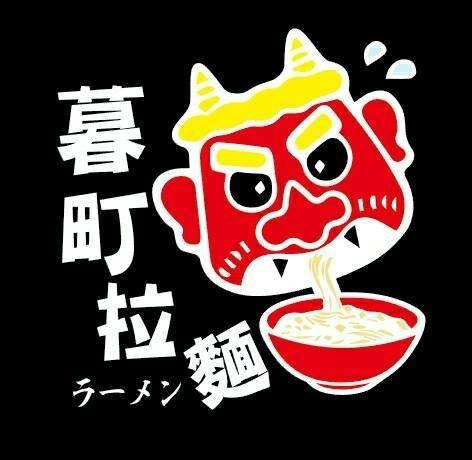 暮町拉麵