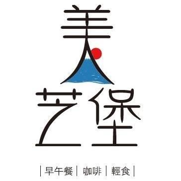 美芝堡早餐店
