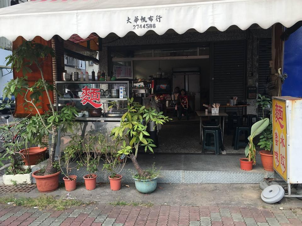 佳味麵店