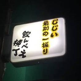 酔い処「じじい最期の一振り」