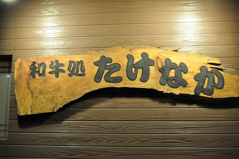 焼肉　たけなか